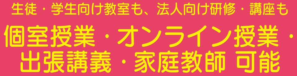 個室授業・オンライン授業・出張講義・家庭教師にも対応