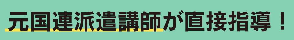 元国連派遣講師が直接指導