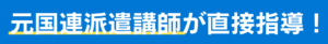 元国連派遣講師が直接指導！
