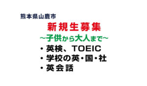 新規生募集　英検、TOEIC、学校の英・国・社、英会話