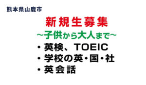 新規生募集　英検、TOEIC、学校の英・国・社、英会話